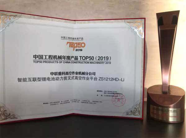 智能互联型锂电池动力剪叉式高空作业平台ZS1212HD-Li荣获“中国工程机械年度产品TOP50（2019）”