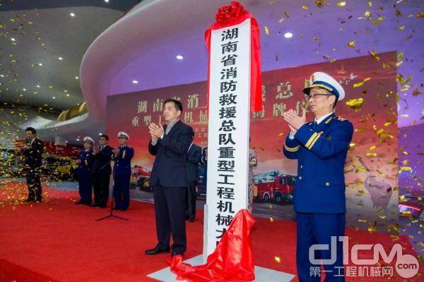 湖南省消防救援总队高宁宇总队长与三一重工总裁向文波先生揭幕