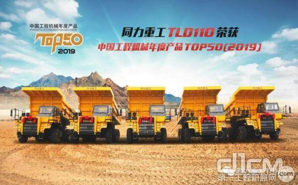 “TLD110非公路矿用自卸车”在2019年荣获“中国工程机械年度产品TOP50”奖项