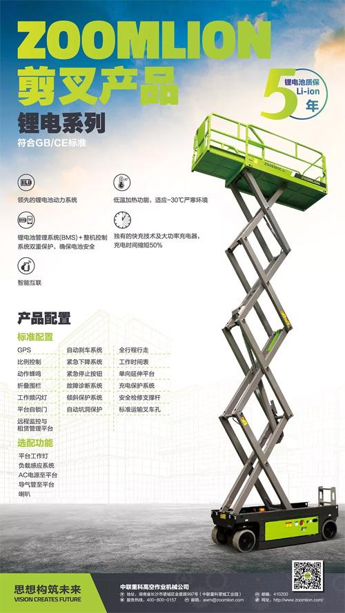 中联重科锂电系列高空作业平台