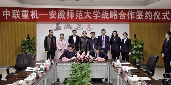 中联重科重机公司与安徽师范大学签署战略合作协议