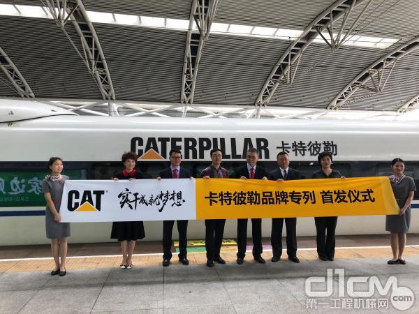卡特彼勒品牌专列广州首发 工程机械实干家与中国高铁并肩前行