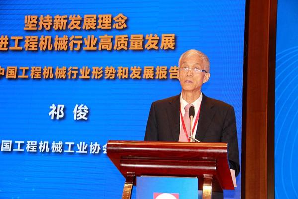 中国工程机械工业协会会长 祁俊发表讲话