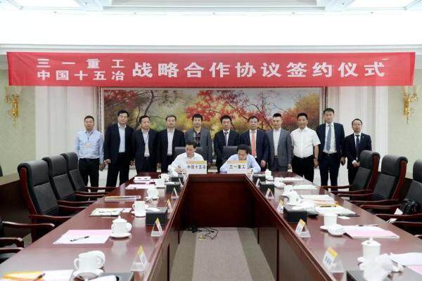 中国十五冶与三一重工签署战略合作协议