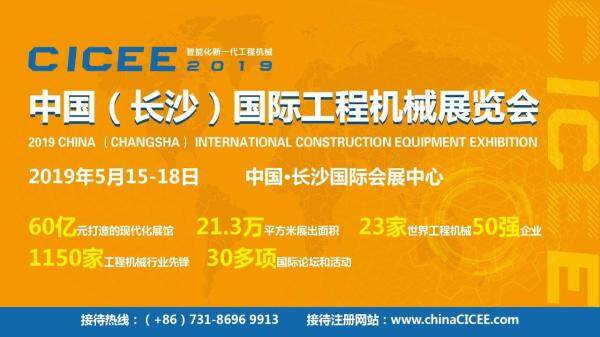 中国（长沙）国际工程机械展览会