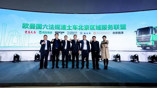 欧曼国六法规渣土车北京区域服务联盟成立