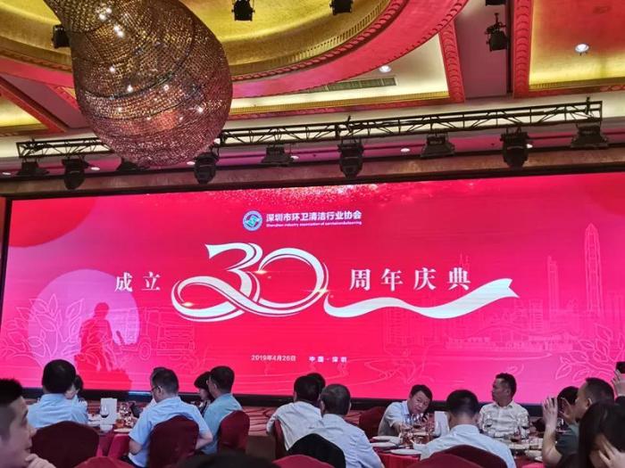 深圳市环卫清洁行业协会30周年庆暨第九届第三次全体会员大会