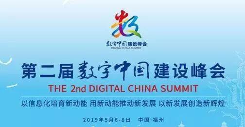 第二届数字中国建设峰会在福建福州举办