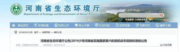 河南省实施国家第六阶段机动车排放标准的公告