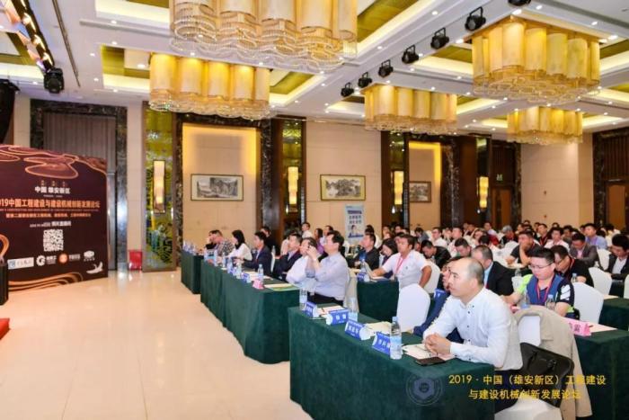 中国（雄安新区）工程建设与建设机械创新发展论坛在雄安新区隆重召开