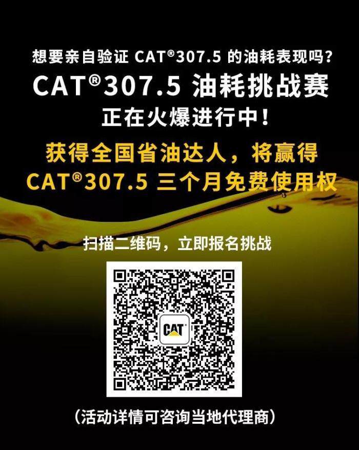 CAT®307.5一系列省油技术