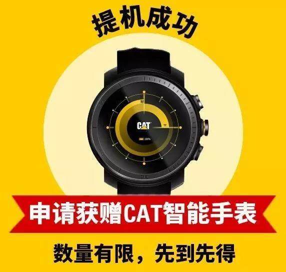 购买CAT以下机型，即可申请获赠CAT智能手表