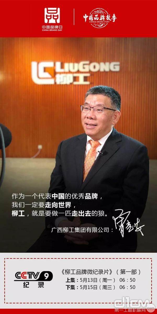 柳工品牌微纪录片》即将登陆央视CCTV9