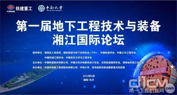 由铁建重工承的办第一届地下工程技术与装备湘江国际论坛将在展会期间召开