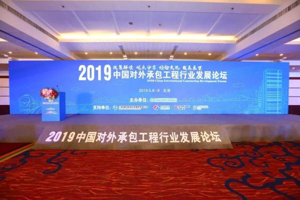 中国对外承包工程商会在京举办