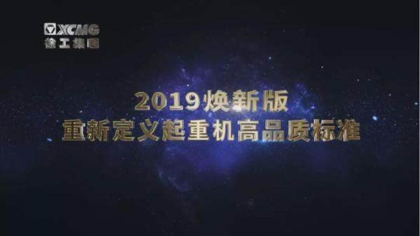 徐工2019焕新版起重机高品质标准