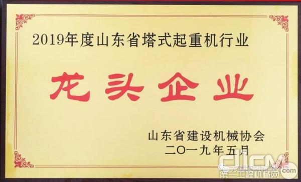 方圆集团荣获“2019年度山东省建设机械行业龙头企业”称号