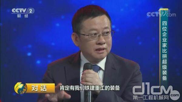 铁建重工党委书记、董事长刘飞香在央视《对话》栏目