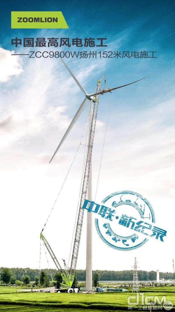 中联重科ZCC9800W起重机扬州施工创造152米吊装新纪录