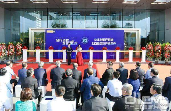 华北利星行机械北京新总部开业