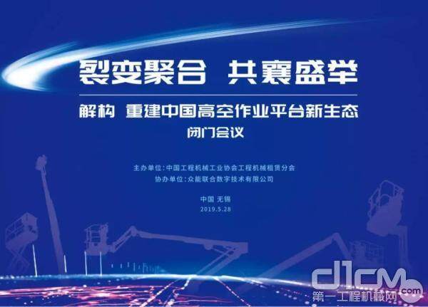 解构、重建中国高空作业平台新生态”的行业闭门会议