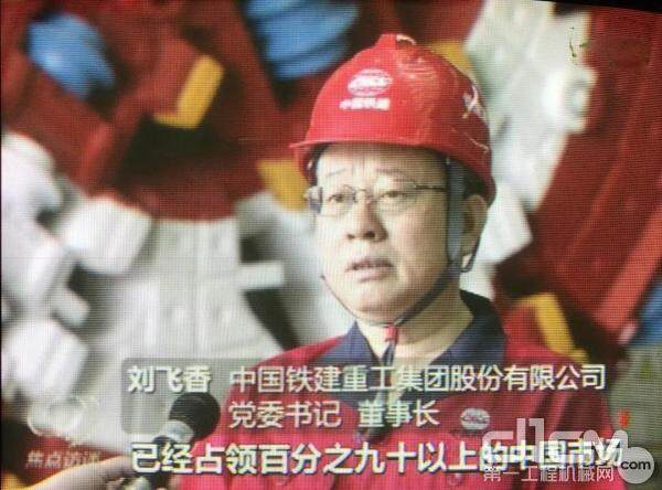 铁建重工党委书记、董事长刘飞香接受《焦点访谈》采访