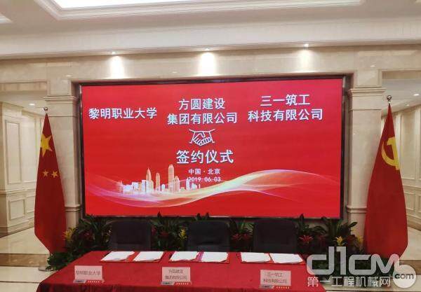 方圆建设集团有限公司携手黎明职业大学与三一筑工科技有限公司在北京三一集团总部签署战略合作协议