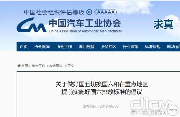 中国汽车工业协会发表《关于做好国五切换国六和在重点地区提前实施好国六标准的倡议》