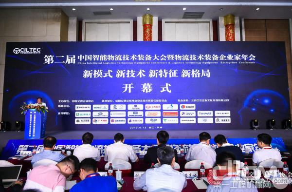 第二届中国智能物流技术装备大会开幕式