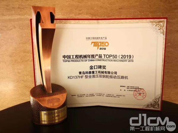 科泰重工KD137HF全液压双钢轮振动压路机荣获了“中国工程机械年度产品TOP50(2019)”金口碑奖