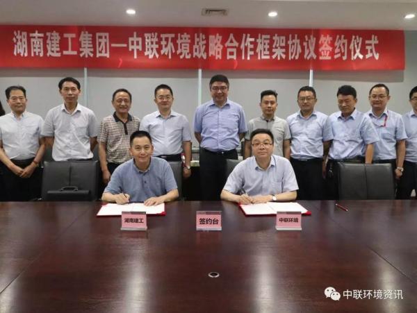 湖南建工集团与中联环境战略合作协议签约仪式
