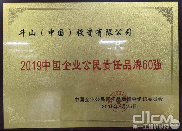 斗山获得“2019中国企业公民责任品牌60强”殊荣
