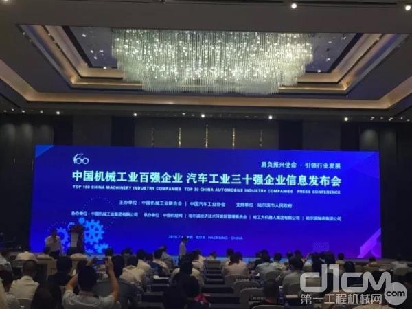 中国机械工业百强、汽车工业三十强企业信息发布会