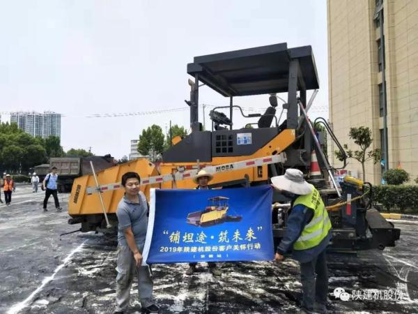 陕建机＂铺坦途·筑未来＂2019年客户关怀行动走进安徽