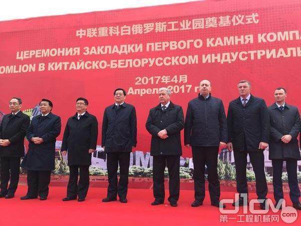 ▲2017年多位领导出席中联重科白俄罗斯基地奠基仪式