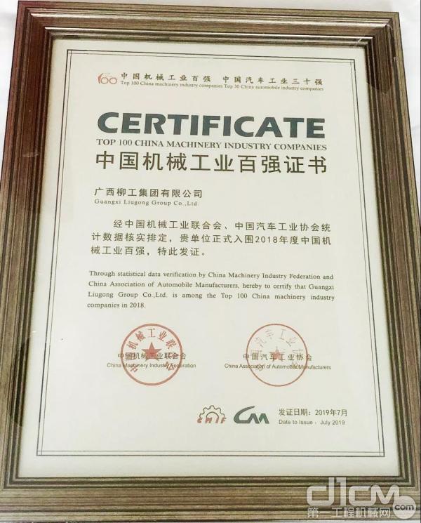 广西柳工集团有限公司入围2018年中国机械工业百强企业榜单