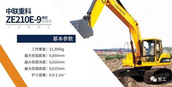中联重科ZE210E-9挖掘机基本参数