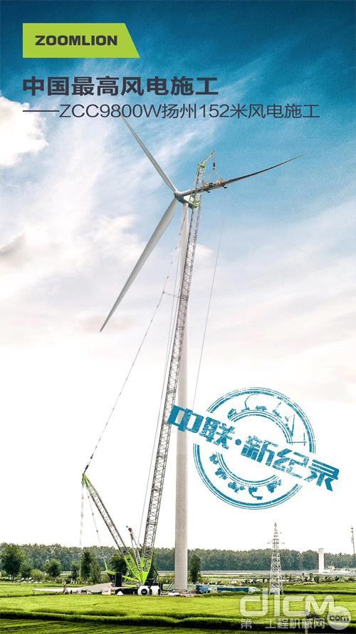 ▲中联重科ZCC9800W起重机扬州施工创造152米吊装新纪录