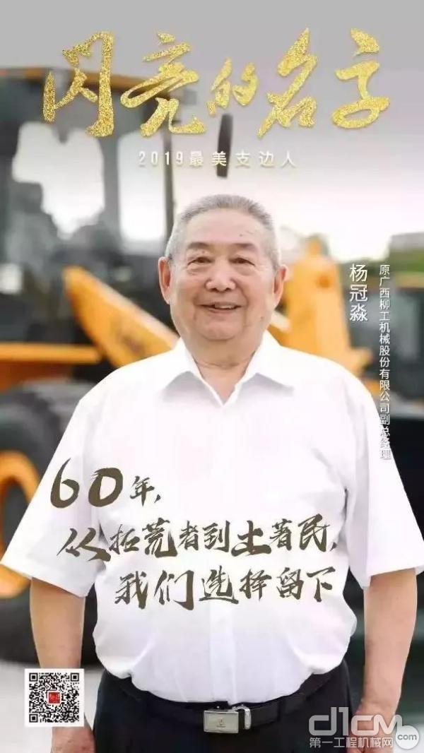 81岁的抉择柳工机械股份有限公司原副总司理杨冠淼获评“最美支边人物”
