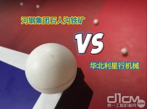 华北利星行机械受河钢集团之邀进行了乒乓球友谊赛