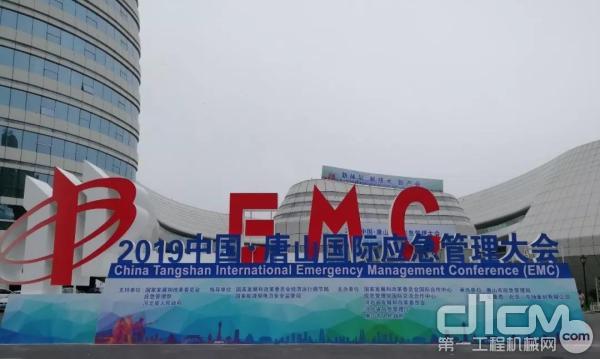 2019中国·唐山国际应急管理大会