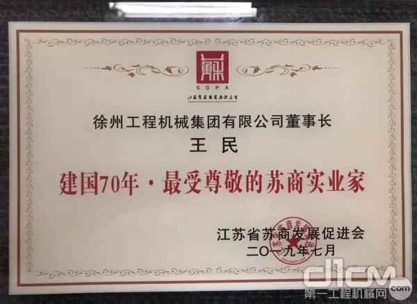 王民董事长荣膺“建国 70 年·最受尊敬的苏商实业家”称号