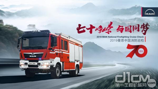 七十峥嵘 与国同梦 2019曼恩中国消防巡检