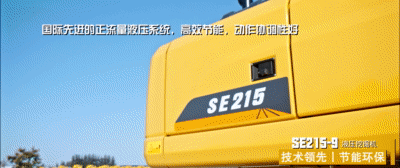 节油王SE215-9液压挖掘机