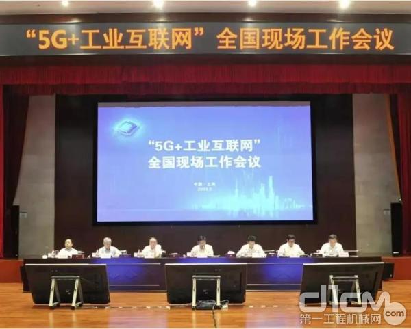 “5G+工业互联网”全国现场工作会议在上海召开