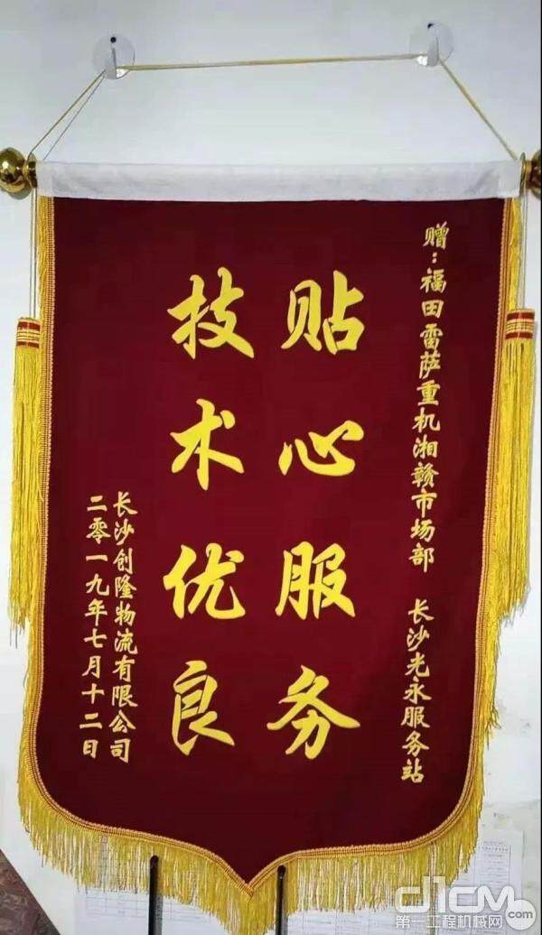 长沙创隆物流公司向雷萨重机湘赣市场部赠送的锦旗