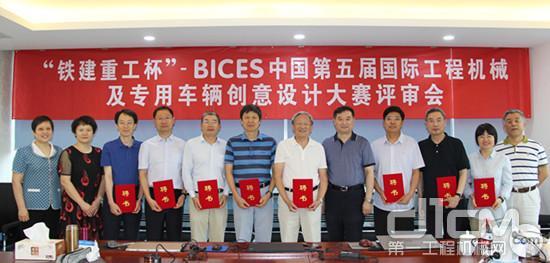 “铁建重工杯”-BICES中国第五届国际工程机械及专用车辆创意设计大赛评审会