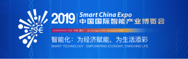 2019年中国国际智能产业博览会