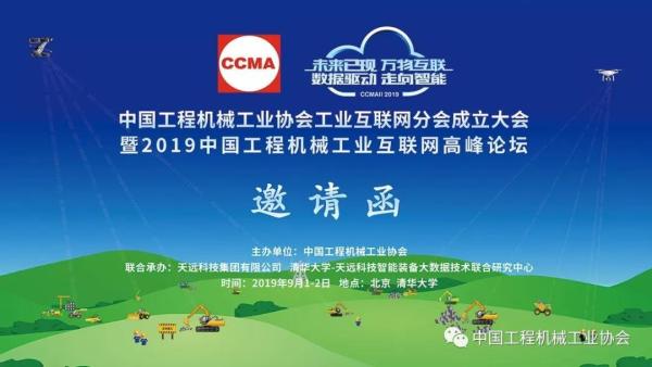 中国工程机械工业协会工业互联网分会成立大会邀请函
