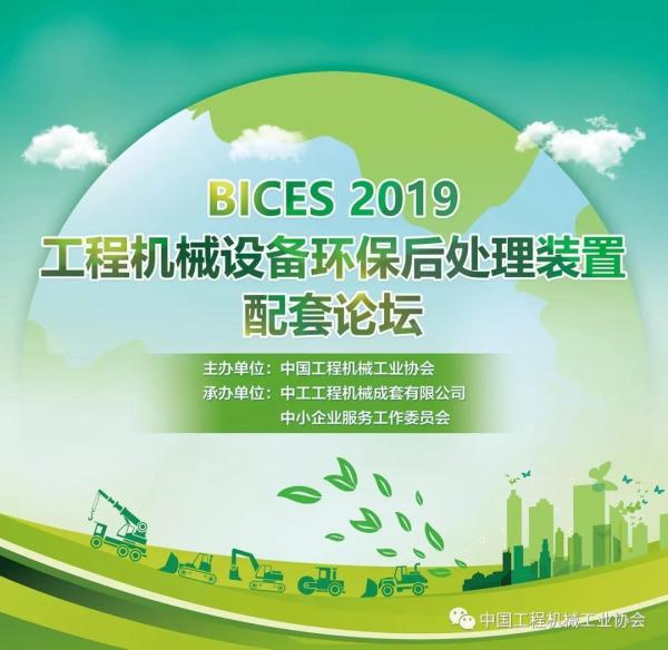 BICES 2019工程机械设备环保后处理装置配套论坛通知